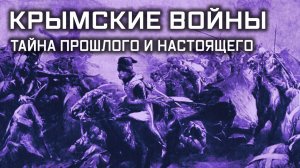 «Улика из прошлого». «Крымские войны. Тайна прошлого и настоящего»