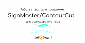 Создание и редактирование текста в ContourCut-SignMaster для режущего плоттера Contour 30