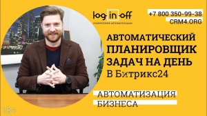 Автоматический планировщик задач на день в Битрикс24 CRM
