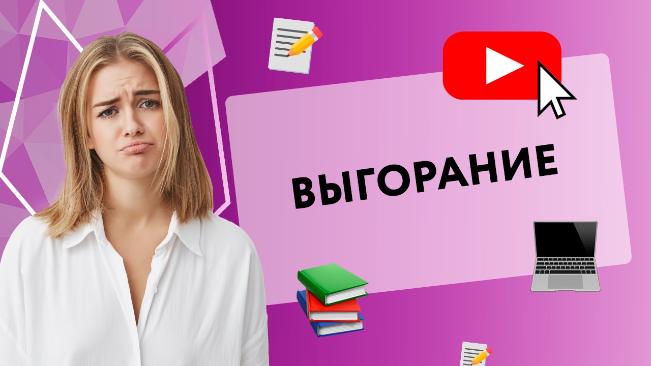 КАК ИЗБЕЖАТЬ ВЫГОРАНИЯ? [SECRETS CENTER]