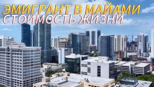 Стоимость жизни во Флориде. Квартира, машина, цены