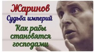 Евгений Жаринов - Судьба империй. Как рабы становятся господами.