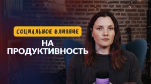 Как на нас влияют наблюдатели: социальная фасилитация и ингибиция