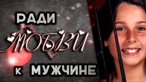 Ради любви к мужчине история Кариссы Будро