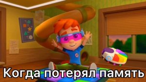 Когда потерял память: