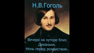 Н.В. Гоголь "Ночь перед рождеством "часть 1.