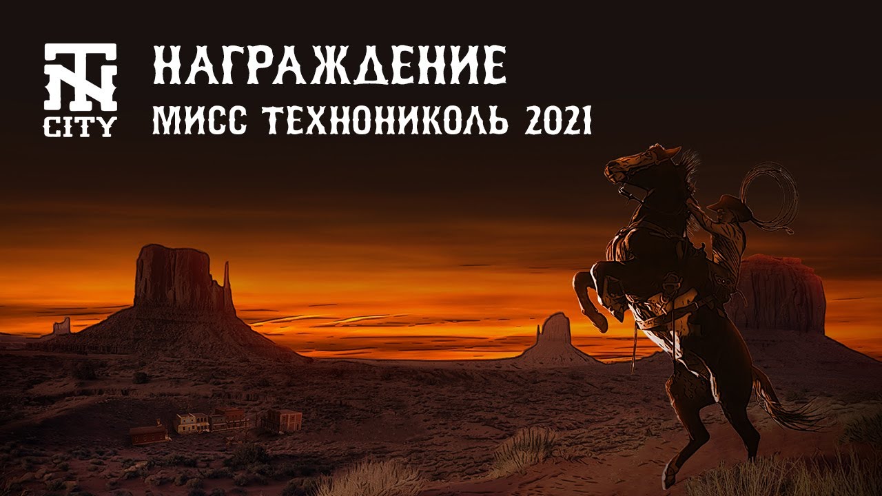 Мисс ТЕХНОНИКОЛЬ 2021 — награждение победительницы