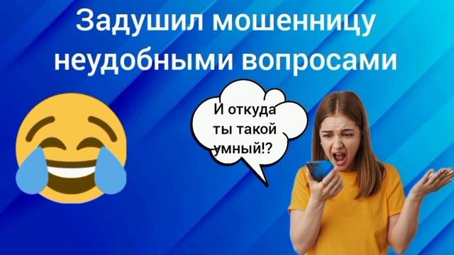 Задушил мошенницу неудобными вопросами / Мошенник звонит на телефон