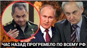 СРОЧНО! БЕЛОУСОВУ доложили! Путин отправил в отставку заместителя Шойгу в Совете...