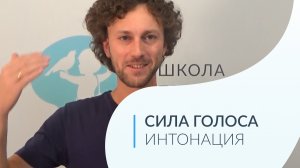 Постановка Голоса. Урок №4. Сила интонации.