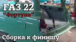 ГАЗ 22 | Реставрация | СБОРКА к финишу | Проект "ФОРТУНА" |