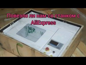 Мы опять купили лазерный станок с Alixpress. Повезло ли нам с покупкой???