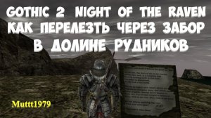 Gothic 2 Ночь Ворона как перелезть через забор в Долине Рудников Готика 2 секреты пасхалки