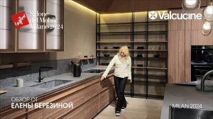 Valcucine - обзор Елены Березиной выставки Salone del Mobile.Milano 2024