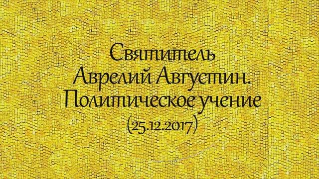 История святых. Святитель Аврелий Августин. Политическое учение