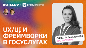 Айтишный подход к работе с бюрократической машиной: как разрабатывают Госуслуги | Олеся Галактионова