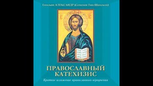 Православный катехизис Александр Семенов Тян Шанский 2
