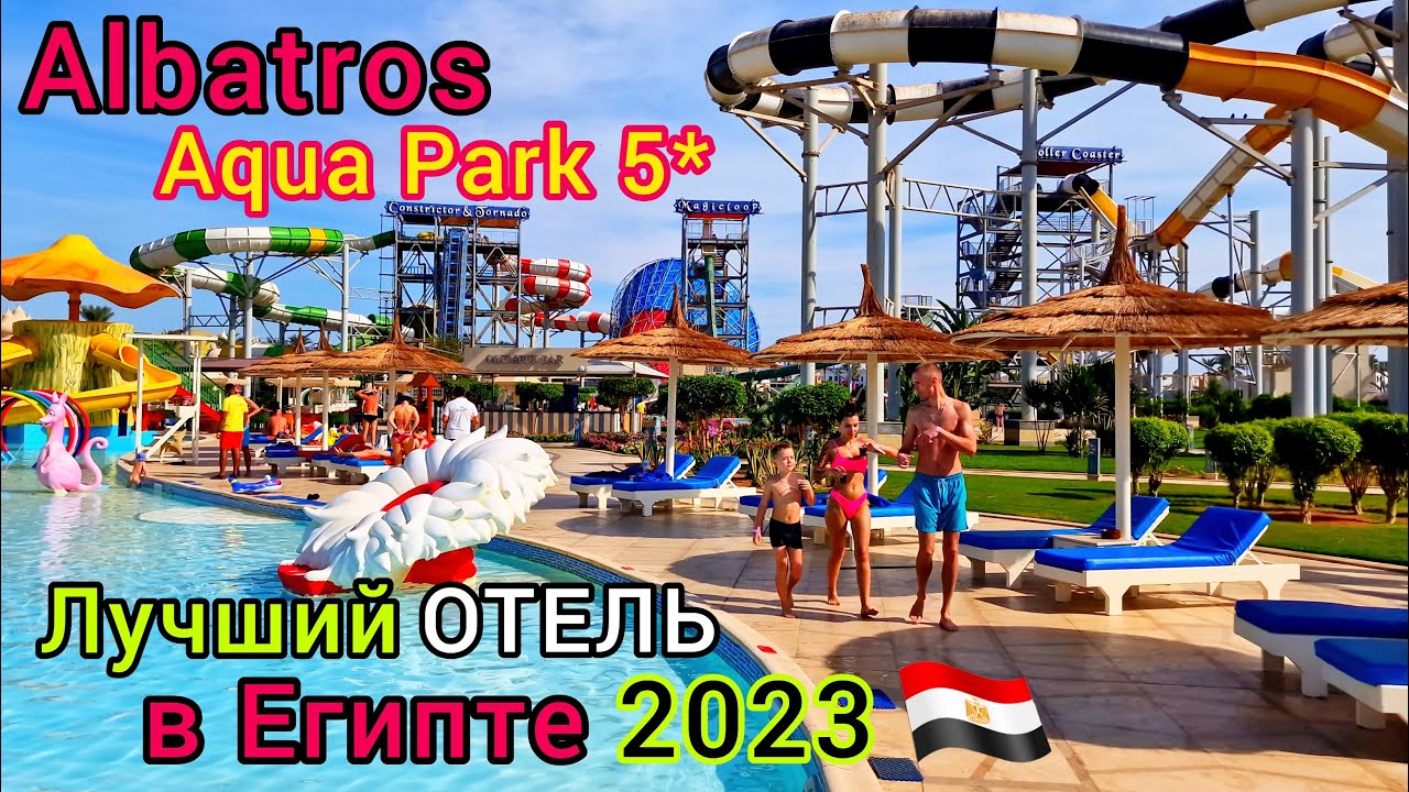 Лучший ОТЕЛЬ в Египте 2023 Albatros Aqua Park 5* ШАРМ ЭЛЬ ШЕЙХ Безветренная бухта Хадаба