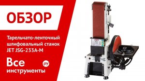 Обзор тарельчато-ленточного шлифовального станка JET JSG-233A-M