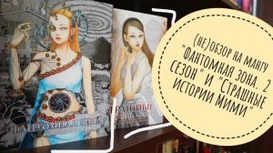 (не)обзор на мангу "Фантомная зона. 2 сезон" и "Страшные истории Мими"