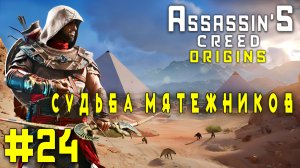 Assassin'S Creed: Origins/#24-Судьба Мятежников