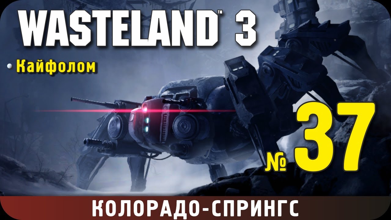 Wasteland 3. Прохождение, ч.37. Кайфолом
