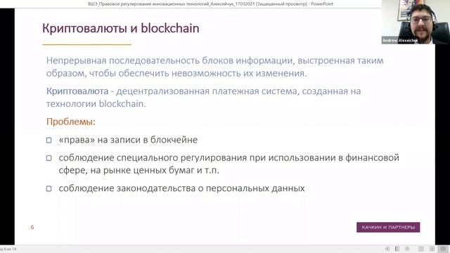 КАЧКИН И ПАРТНЕРЫ "Инновационные технологии: правовое регулирование". Лекция А.Алексейчука