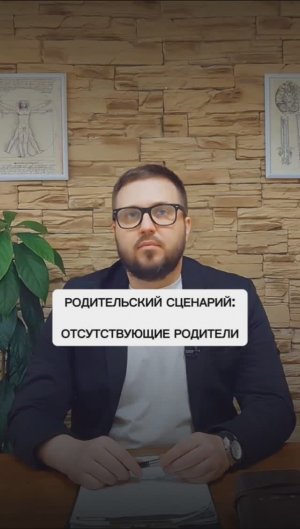 Родительский сценарий - "Отсутствующие родители"