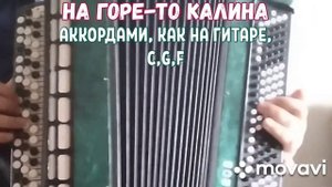 БАЯН"НА ГОРЕ-ТО КАЛИНА"БЕЗ НОТ АККОРДАМИ C,G,F, КАК НА ГИТАРЕ.RUSSIAN SONG WITH BUTTON ACCORDION