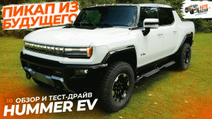 Тест-драйв пикапа будущего: большой обзор HUMMER EV на русском языке. Электрический Хаммер удивляет!