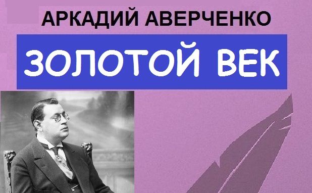 аркадий аверченко открытие америки. аверченко золотой век краткое. аверченко золотой век краткое. аверченко золотой век краткое. аверченко золотой век краткое.