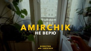 AMIRCHIK | Не верю (Backstage)