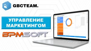 Модуль «Управление маркетингом» в системе BPMSoft: подробный разбор функционала