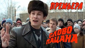 ПРЕМЬЕРА СЕРИАЛА "СЛОВО ПАЦАНА" ЭТО ВОЙДЕТ В ИСТОРИЮ!