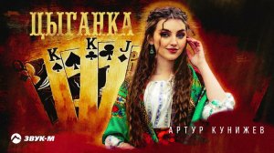 Артур Кунижев - Цыганка | Премьера трека 2022