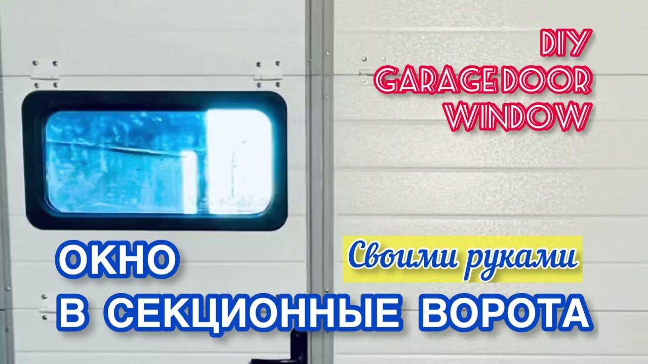 Монтаж окна в секционные ворота своими руками