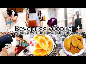 вечерняя уборка утренняя рутина.mp4
