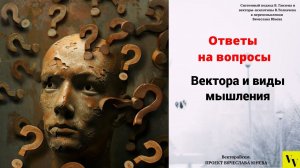 Вектора и виды мышления