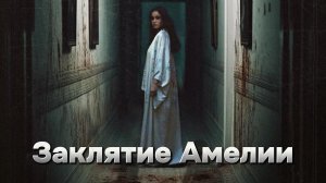 Заклятие Амелии [трейлер] премьера 23.05.2024г