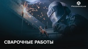 Виртуальный тренажер сварщика PL-Virtual Welding