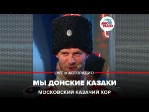 ️ Московский Казачий Хор - Мы Донские Казаки (#LIVE Авторадио)