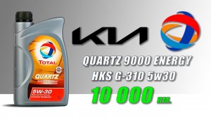 Тест моторного масла Total Quartz 9000 Energy HKS 5w30.