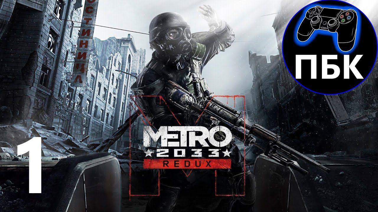 Metro 2033 Redux ► Прохождение #1 (Без комментариев)