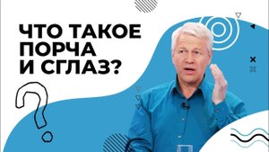 ПОРЧА, проклятья, сглаз. КАК проявляются? КОНТАКТ с духовным миром