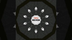 YOFU - Мелом #yofu #rap #музыка #топ #машины