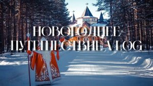 Кострома | Великий Устюг | Вологда |VLOG2023