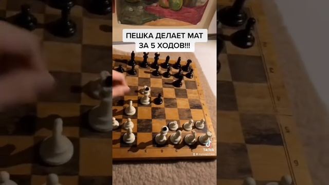 ПЕШКА ДЕЛАЕТ МАТ В 5 ХОДОВ! #шахматы #Шахматы #chess