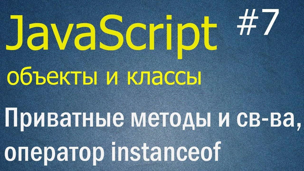 JavaScript ООП #7: Приватные методы и свойства, оператор instanceof