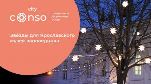 Звёзды для Ярославского музея-заповедника #consogroup #consocity