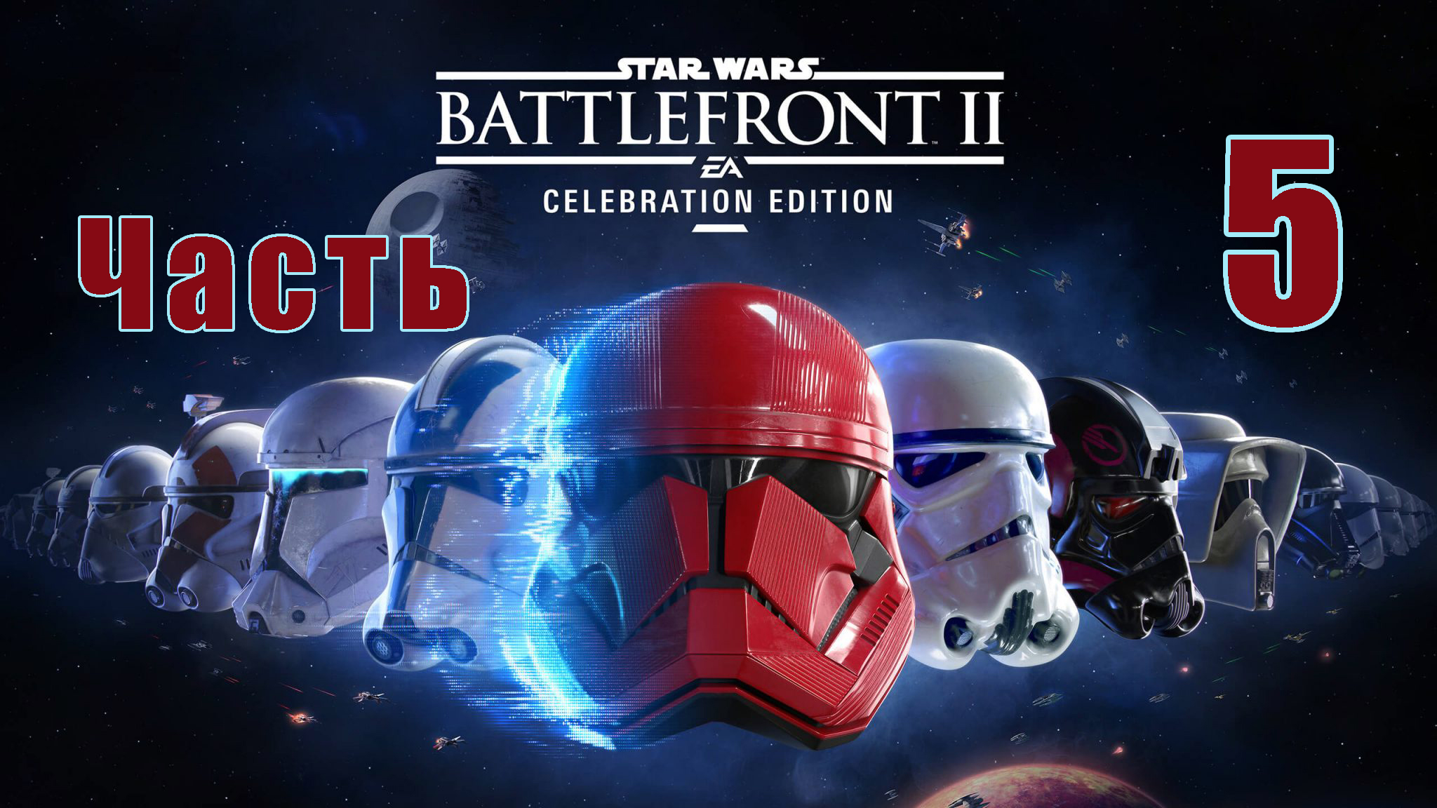 STAR WARS Battlefront II на ПК ➤ Прохождение # 5 ➤